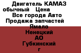 Двигатель КАМАЗ обычный › Цена ­ 128 000 - Все города Авто » Продажа запчастей   . Ямало-Ненецкий АО,Губкинский г.